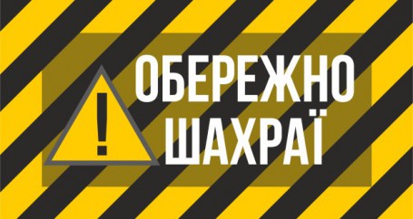 Обережно, шахраї !!! Обережно, шахраї !!!