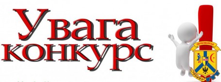 Увага: конкурс на посаду головного спеціаліста відділу у справах молоді, фізичної культури та спорту управління культури!!! Увага: конкурс на посаду головного спеціаліста відділу у справах молоді, фізичної культури та спорту управління культури!!!