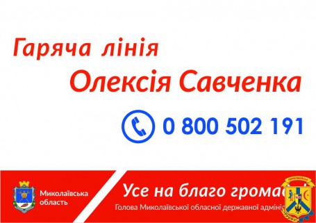 За ініціативи Олексія Савченка з 11 січня на Миколаївщині працює «Гаряча лінія голови облдержадміністрації» За ініціативи Олексія Савченка з 11 січня на Миколаївщині працює «Гаряча лінія голови облдержадміністрації»