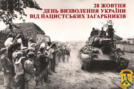 28 жовтня - День визволення України від нацистських загарбників 28 жовтня - День визволення України від нацистських загарбників