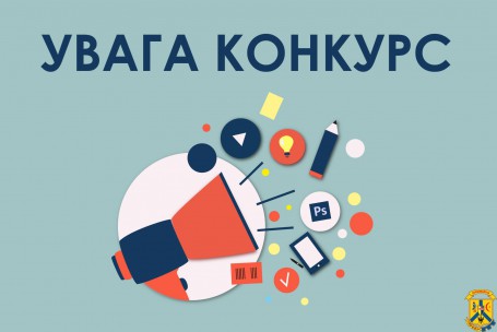 Увага, конкурс! Увага, конкурс!