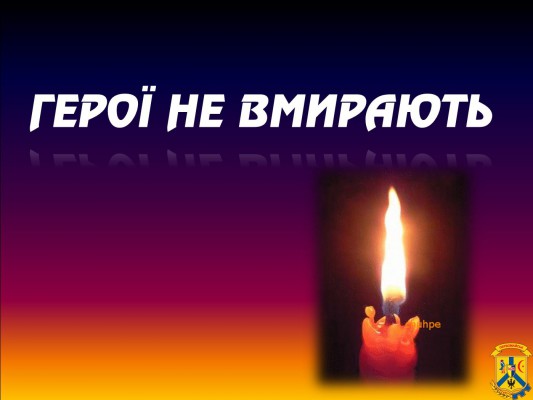 Останній путь героя Останній путь героя