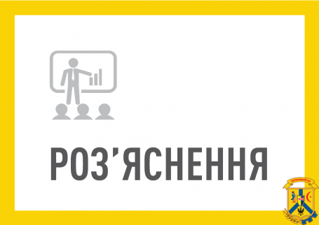 Роз'яснення від фінуправління Роз'яснення від фінуправління