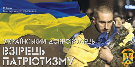 День українського добровольця День українського добровольця