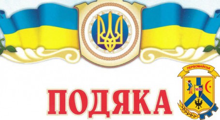 Подяка міському голові Подяка міському голові
