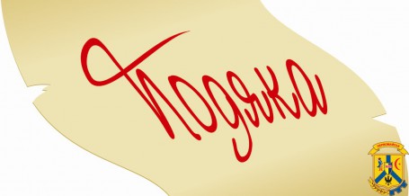 Подяка депутату Подяка депутату