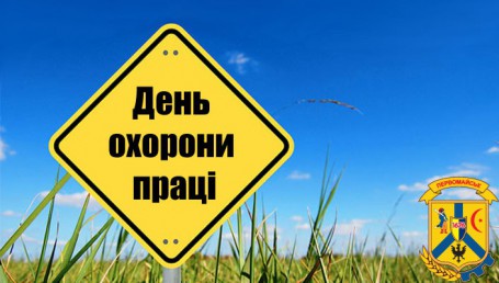 28 квітня - День охорони праці в Україні 28 квітня - День охорони праці в Україні