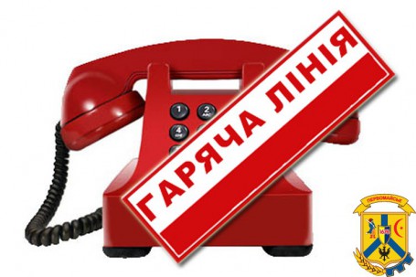 Увага! «ГАРЯЧА ЛІНІЯ» Увага! «ГАРЯЧА ЛІНІЯ»