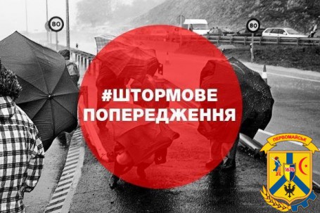 Увага!!! Штормове попередження! Увага!!! Штормове попередження!