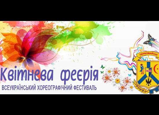 Первомайці на ІV-му Всеукраїнському хореографічному фестивалі «Квітнева феєрія 2017» Первомайці на ІV-му Всеукраїнському хореографічному фестивалі «Квітнева феєрія 2017»