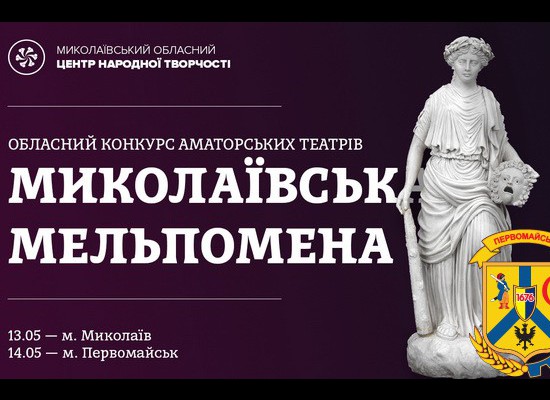 Конкурс «Миколаївська Мельпомена» Конкурс «Миколаївська Мельпомена»
