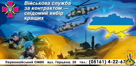 ЗАПРОШУЄМО НА ВІЙСЬКОВУ СЛУЖБУ ЗА КОНТРАКТОМ! ЗАПРОШУЄМО НА ВІЙСЬКОВУ СЛУЖБУ ЗА КОНТРАКТОМ!