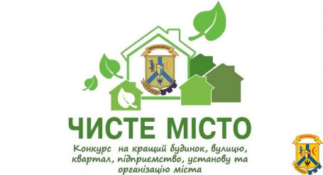 Конкурс «Чисте місто» Конкурс «Чисте місто»