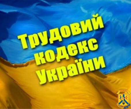Додержання законодавства про працю Додержання законодавства про працю