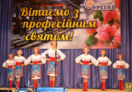 Святкові збори колективу ПрАТ «Завод «Фрегат» з нагоди Дня машинобудівника Святкові збори колективу ПрАТ «Завод «Фрегат» з нагоди Дня машинобудівника
