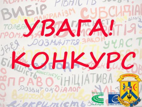 Увага! Конкурс! Увага! Конкурс!