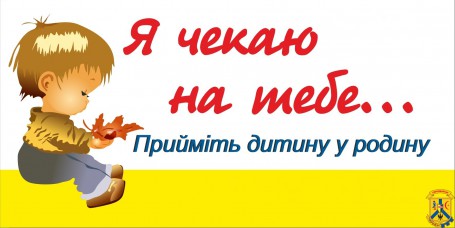 Візьміть дитину у родину Візьміть дитину у родину