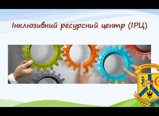 Інклюзивно-ресурсний центр у Первомайську Інклюзивно-ресурсний центр у Первомайську