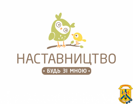 Стань наставником – зміни життя дитини Стань наставником – зміни життя дитини