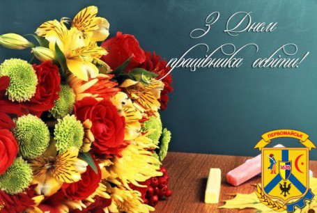 З ДНЕМ ПРАЦІВНИКІВ ОСВІТИ! З ДНЕМ ПРАЦІВНИКІВ ОСВІТИ!
