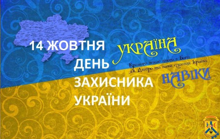 Програма святкових заходів з відзначення Дня захисника України в місті Первомайську 14 жовтня 2018 року Програма святкових заходів з відзначення Дня захисника України в місті Первомайську 14 жовтня 2018 року
