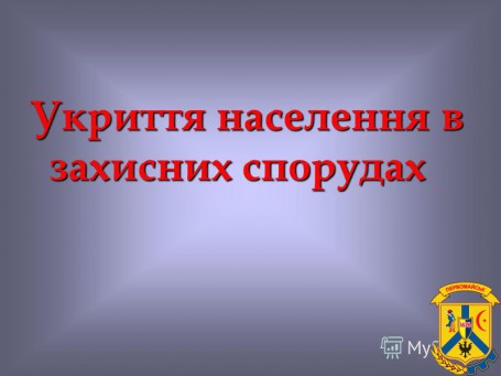 Інформація щодо організації в місті Первомайську укриття населення у захисних спорудах цивільного захисту Інформація щодо організації в місті Первомайську укриття населення у захисних спорудах цивільного захисту