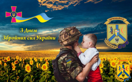 З ДНЕМ ЗБРОЙНИХ СИЛ УКРАЇНИ! З ДНЕМ ЗБРОЙНИХ СИЛ УКРАЇНИ!