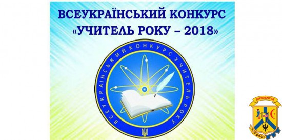 Обласний тур Всеукраїнського конкурсу "Учитель року – 2018" Обласний тур Всеукраїнського конкурсу "Учитель року – 2018"