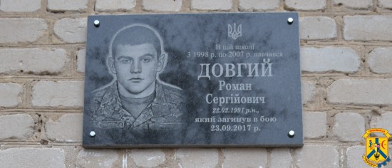 Урочисте відкриття меморіальної дошки Роману Довгому Урочисте відкриття меморіальної дошки Роману Довгому