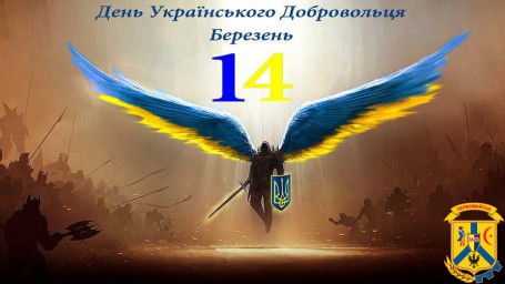 ДЕНЬ УКРАЇНСЬКОГО ДОБРОВОЛЬЦЯ ДЕНЬ УКРАЇНСЬКОГО ДОБРОВОЛЬЦЯ