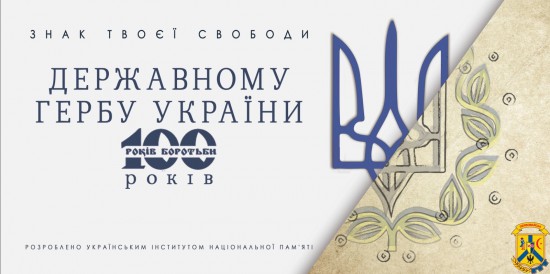 Тризуб крізь призму часу (до 100-річчя затвердження Тризуба державним гербом Української Народної Республіки) Тризуб крізь призму часу (до 100-річчя затвердження Тризуба державним гербом Української Народної Республіки)