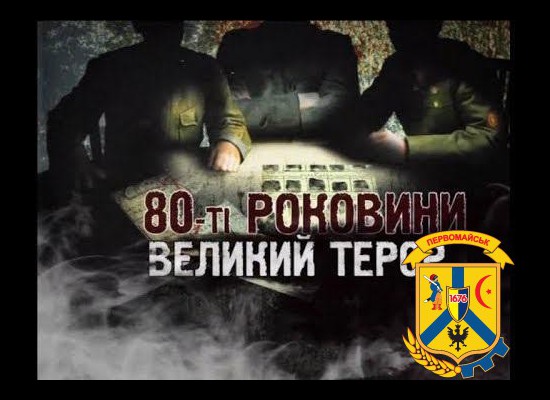 В цьому році виповнюються 80-ті роковини терору 1937-1938 років В цьому році виповнюються 80-ті роковини терору 1937-1938 років