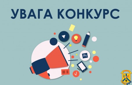 Увага! Конкурс! Увага! Конкурс!