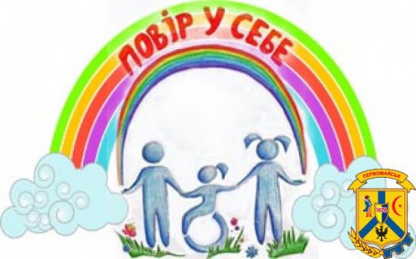 Повір у себе, і в тебе повірять інші Повір у себе, і в тебе повірять інші