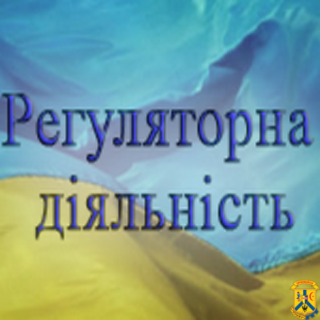 До уваги населення, суб’єктів господарювання (юридичних та фізичних осіб)! До уваги населення, суб’єктів господарювання (юридичних та фізичних осіб)!