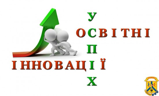 Інновації в освіті Інновації в освіті