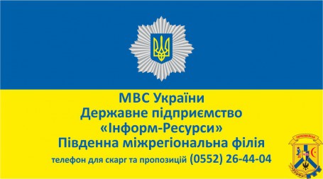 ПІВДЕННА МІЖРЕГІОНАЛЬНА ФІЛІЯ ДЕРЖАВНОГО ПІДПРИЄМСТВА МВС УКРАЇНИ "ІНФОРМ-РЕСУРСИ" ПІВДЕННА МІЖРЕГІОНАЛЬНА ФІЛІЯ ДЕРЖАВНОГО ПІДПРИЄМСТВА МВС УКРАЇНИ "ІНФОРМ-РЕСУРСИ"