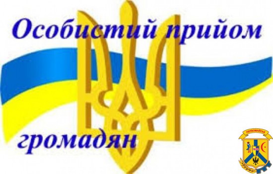 Виїзний прийом громадян міським головою Виїзний прийом громадян міським головою