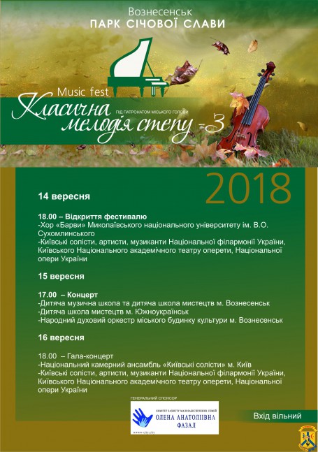 Третій фестиваль класичної музики «Класична мелодія степу» у місті Вознесенську запрошує Третій фестиваль класичної музики «Класична мелодія степу» у місті Вознесенську запрошує