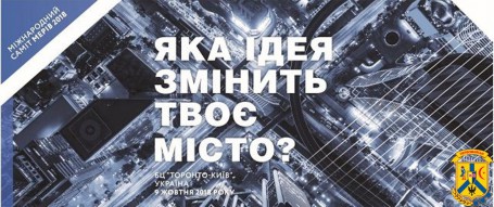 Яка ідея змінить твоє місто? Яка ідея змінить твоє місто?