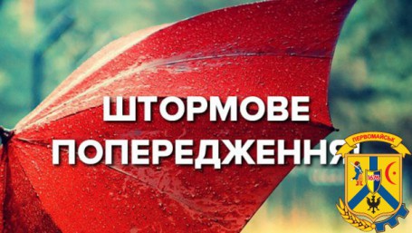 Штормове попередження Штормове попередження