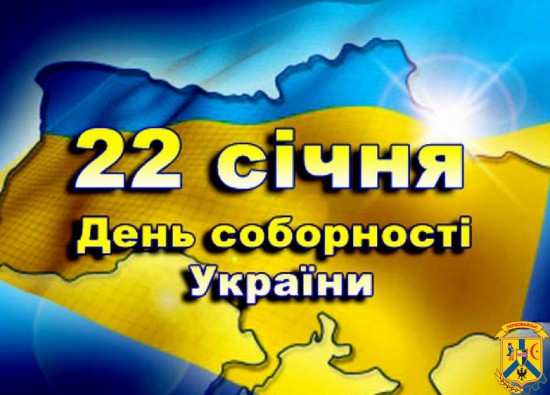 22 СІЧНЯ МИ ВІДЗНАЧАЄМО ДЕНЬ СОБОРНОСТІ УКРАЇНИ 22 СІЧНЯ МИ ВІДЗНАЧАЄМО ДЕНЬ СОБОРНОСТІ УКРАЇНИ