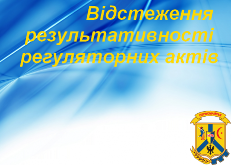 До уваги населення, суб’єктів господарювання (юридичних та фізичних осіб)! До уваги населення, суб’єктів господарювання (юридичних та фізичних осіб)!