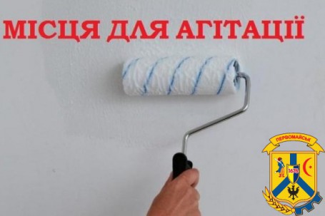 Визначено місця для розміщення агітаційних матеріалів в місті Первомайську Визначено місця для розміщення агітаційних матеріалів в місті Первомайську