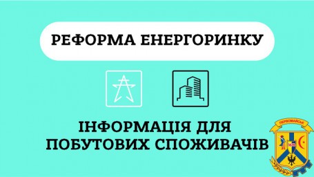Реформа ринку електроенергії Реформа ринку електроенергії