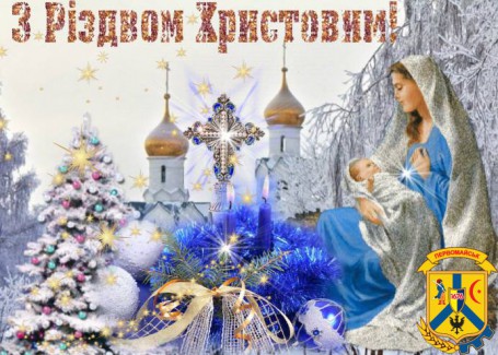ВІТАЄМО З РІЗДВОМ ХРИСТОВИМ! ВІТАЄМО З РІЗДВОМ ХРИСТОВИМ!
