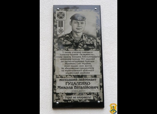 Відкриття меморіальної дошки Миколі Гуцаленку Відкриття меморіальної дошки Миколі Гуцаленку
