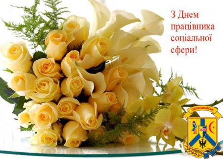 З Днем працівника соціальної сфери! З Днем працівника соціальної сфери!