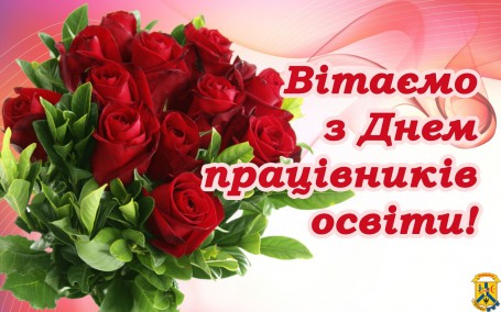 З ДНЕМ ПРАЦІВНИКІВ ОСВІТИ! З ДНЕМ ПРАЦІВНИКІВ ОСВІТИ!
