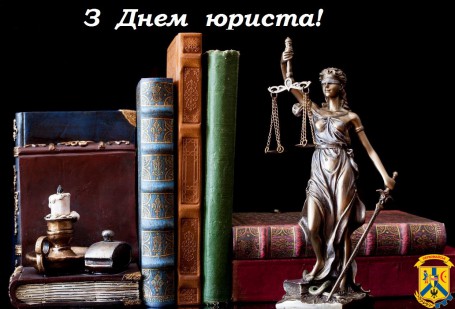 Вітаємо з Днем юриста! Вітаємо з Днем юриста!